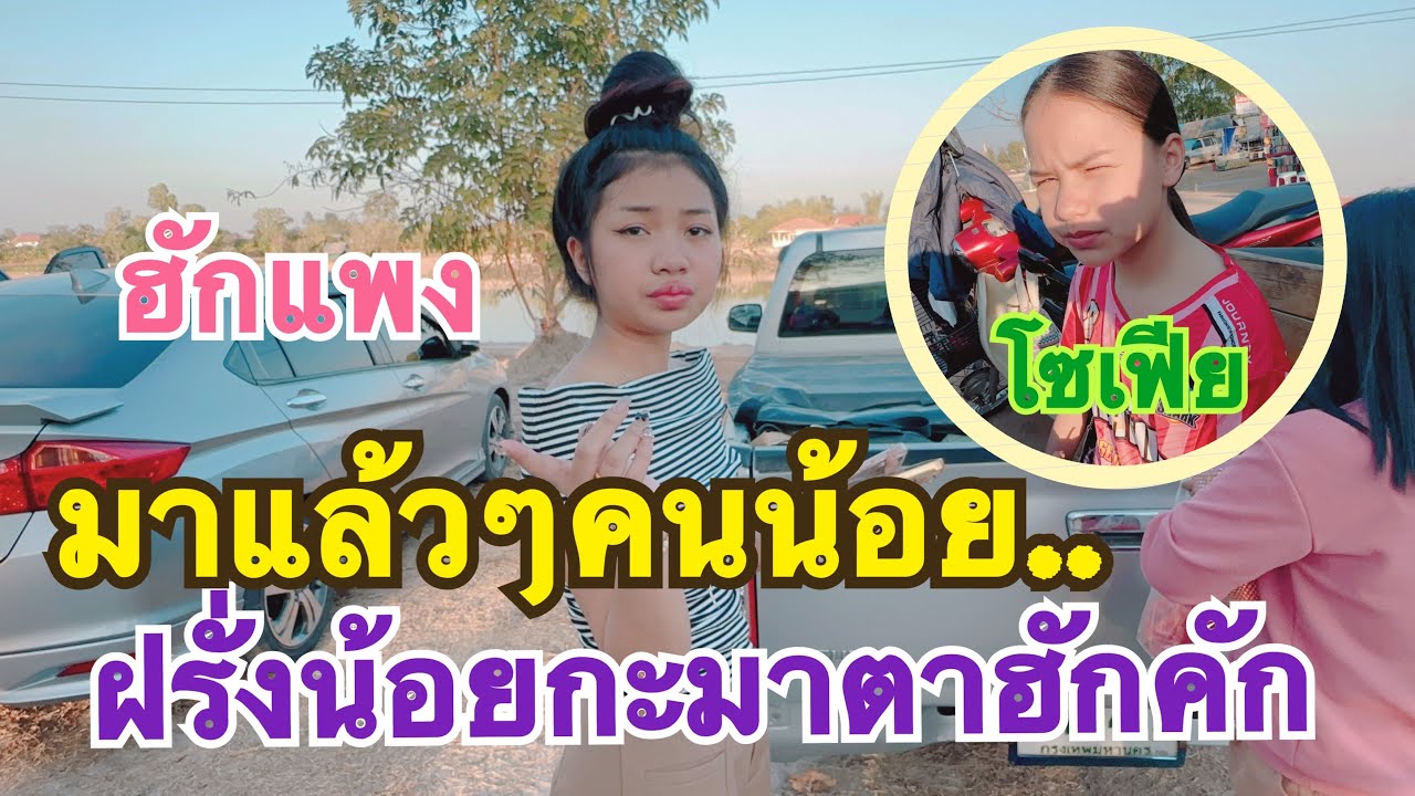 #สำนักข่าวเช็คเรทติ้ง..สาวร้อยเกินตาฮัก #สาวน้อยลำเพลินshow