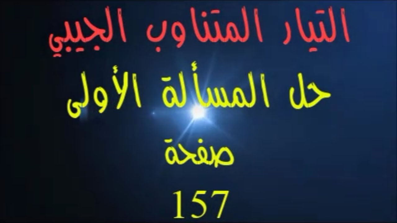97- حل #المسألة_الأولى #التيار_المتناوب_الجيبي بكالوريا حديث