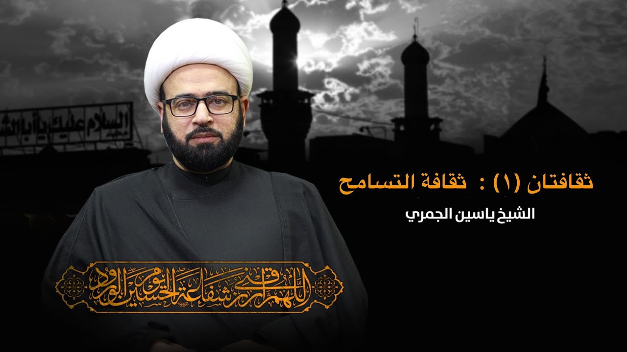 مباشر ( ثقافة التسامح ) الشيخ ياسين الجمري مجلس الدعيسي