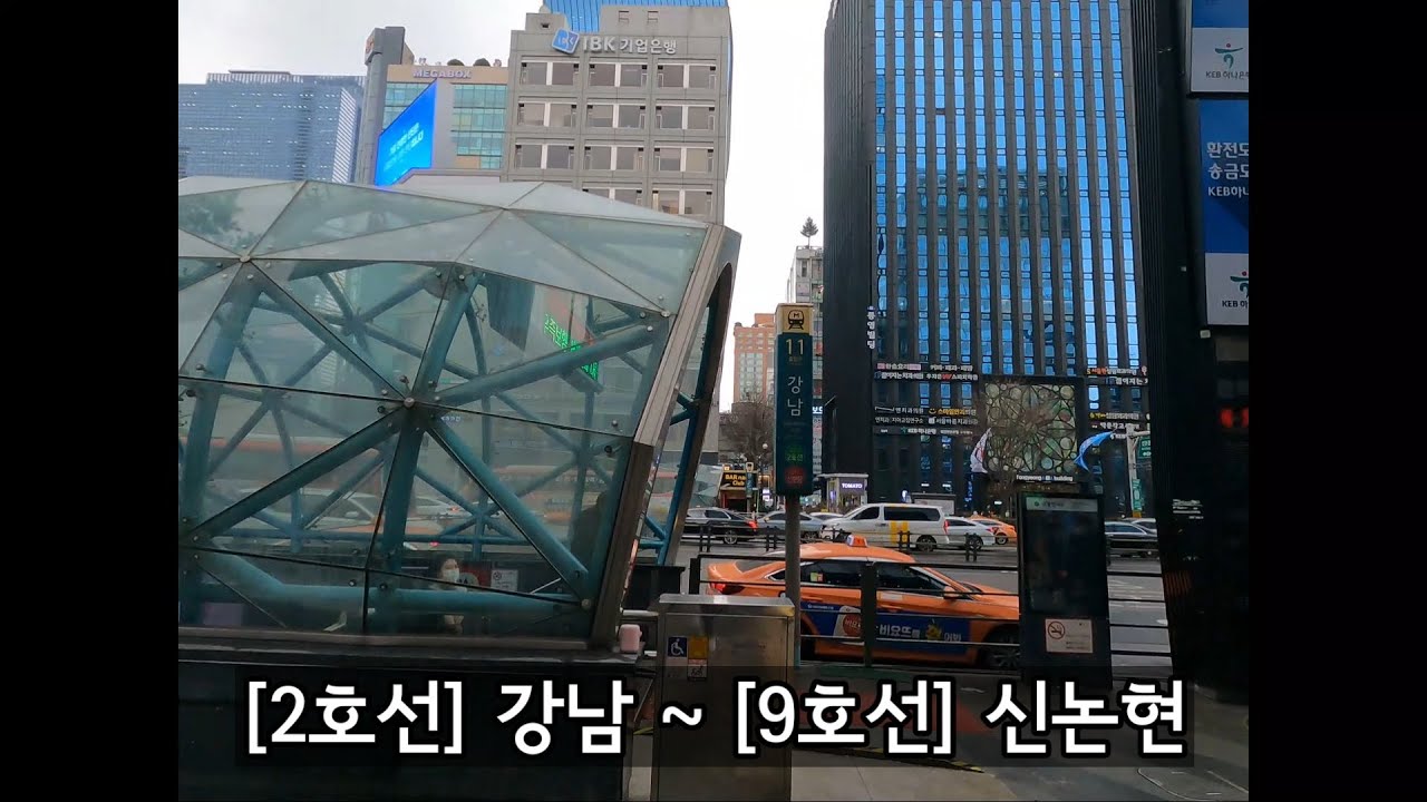 [2호선] 강남 (Gangnam Station , 江南驛) ~ [9호선] 신논현 (Sinnonhyeon Station, 新論峴驛)