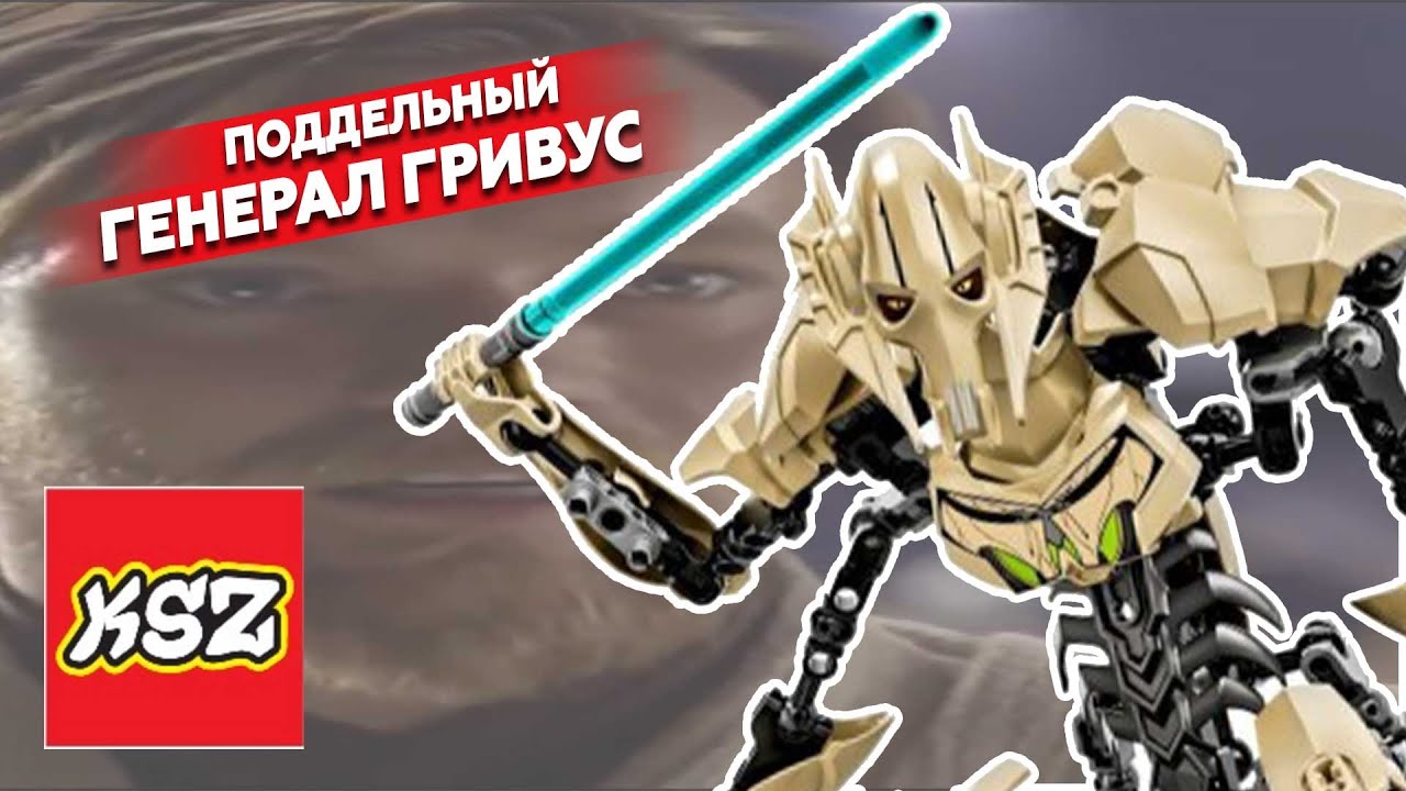 STAR WARS: Генерал Гривус от KSZ [ОБЗОР подделок]