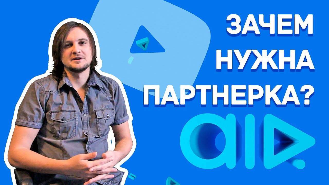 YouTube ПАРТНЕРСТВО 📹 Прямое Или Через Компанию? ▶️ AIR (Agency Of Internet Rights)