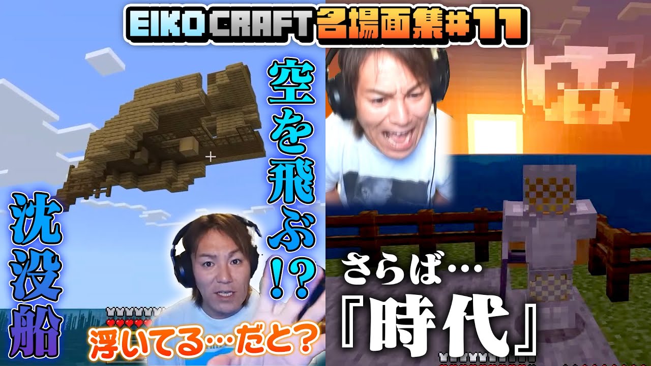 【#11】EIKO!GO!!「マインクラフト」名場面集