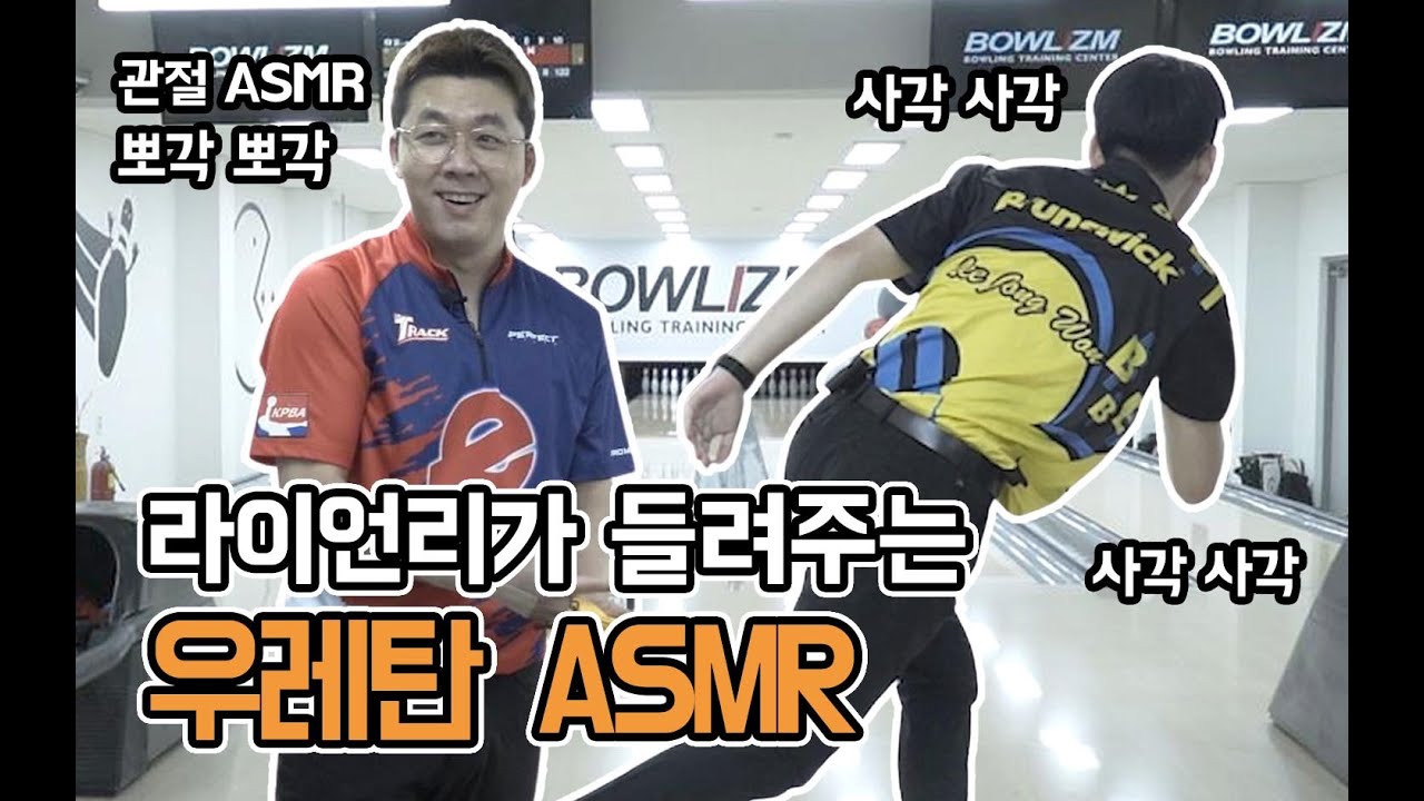 라이언리가 들려주는 우레탄 ASMR (feat. 타이거리의 관절 뽀각)