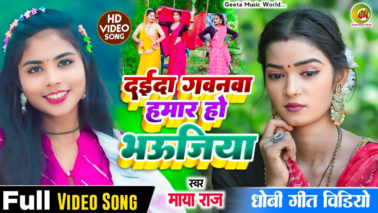 #Video सुपरहिट देशी गीत!! #singer_maya_raj दईदा गवनवा हमार भऊजिया!! #dhobi_geet।। 
