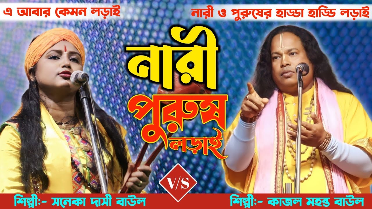 তরজা পালা । নারী ও পুরুষের লড়াই । শিল্পী সনেকা দাসী Vs কাজল মহন্ত । একদম ফাটাফাটি যুদ্ধ। NariPurush