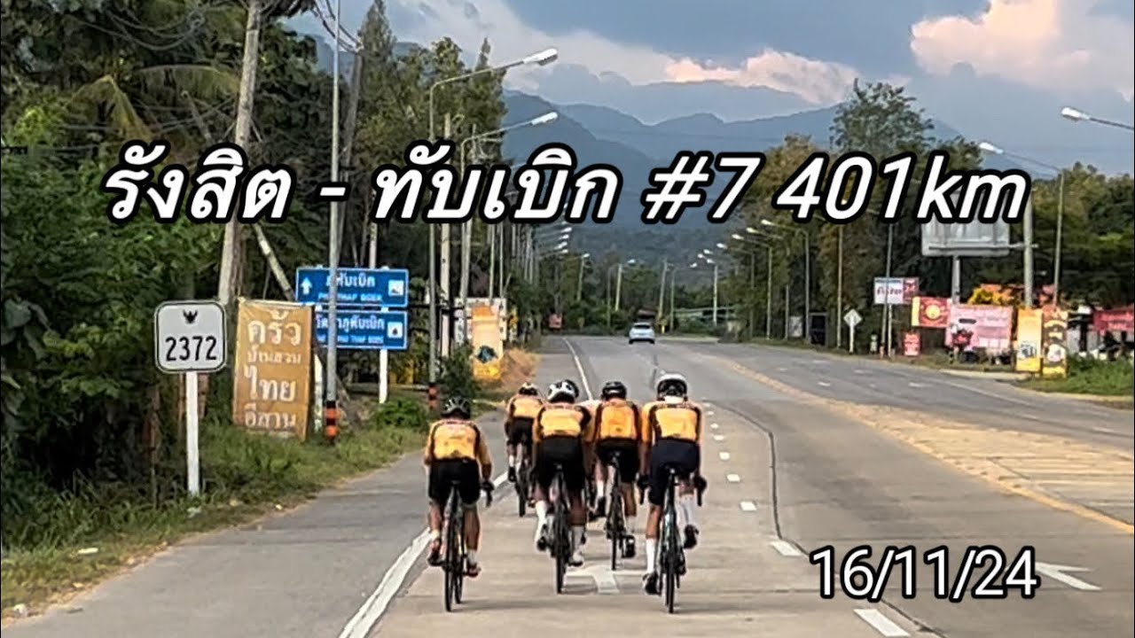 รังสิต - ทับเบิก #7 401km 16/11/24