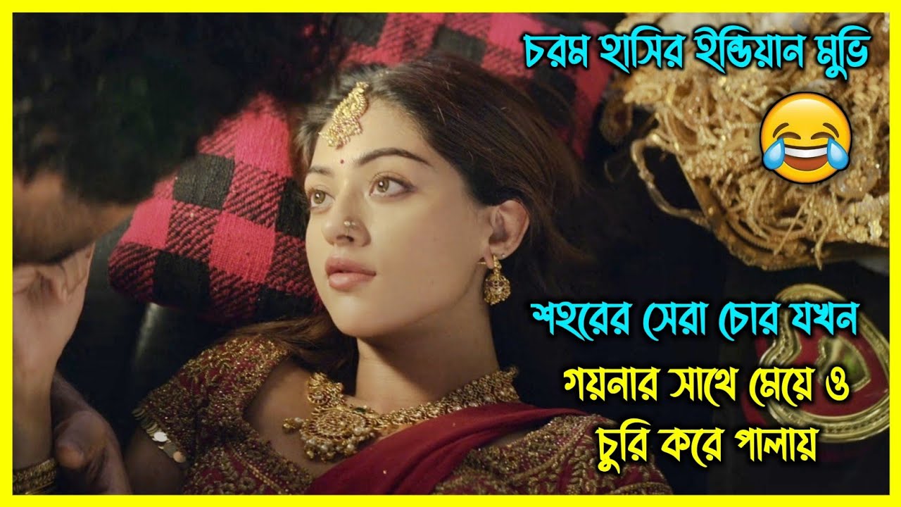 শহরের সেরা চোর আস্ত একটা মেয়ে চুরি করে পালায় 😂 চরম হাসির ইন্ডিয়ান মুভি