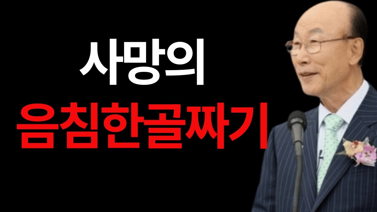 사망의 음침한 골자기 조용기 목사 #사망의음침한골짜기 #조용기목사 #시편23편 #하나님의동행 #두려움을이기라 #목자의보호