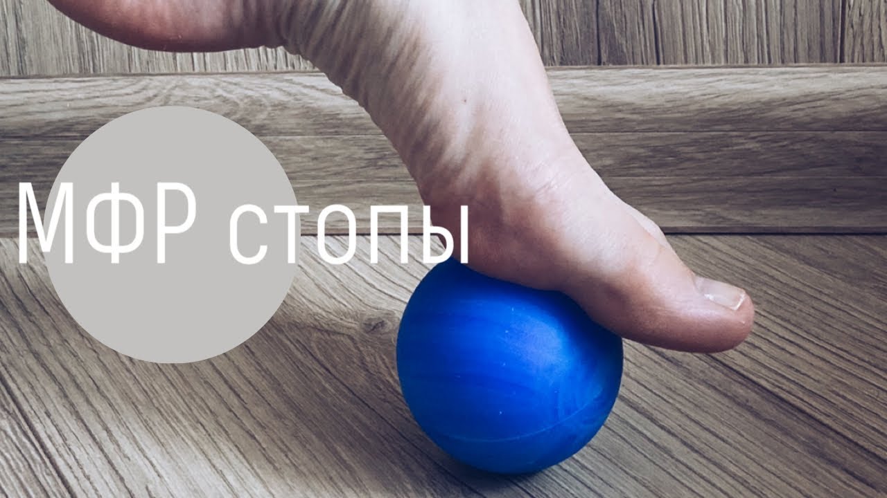 Миофасциальный релиз (МФР) стопы с помощью мяча