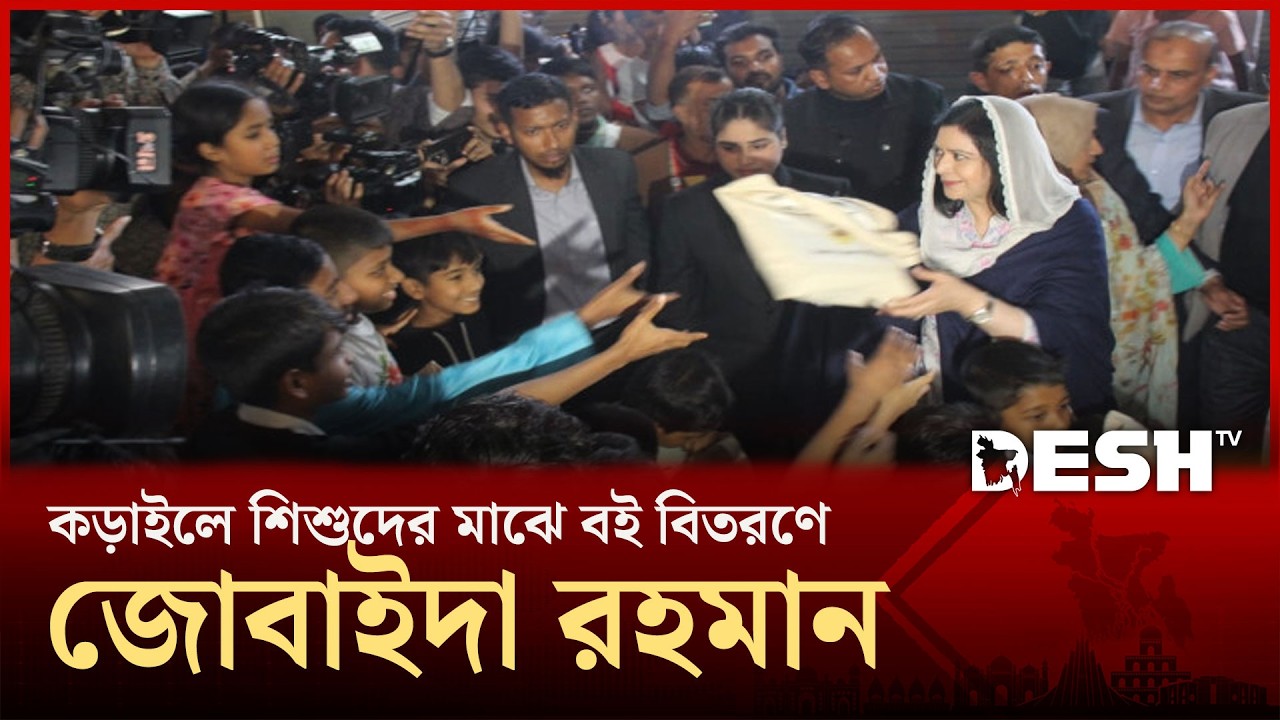 কড়াইলে শিশুদের মাঝে বই বিতরণ ও ফ্রি মেডিকেল ক্যাম্প পরিদর্শনে জুবাইদা রহমান | Desh TV