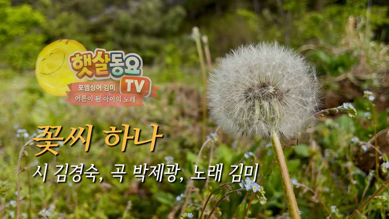햇살동요 / 꽃씨 하나 - 시 김경숙, 곡 박제광, 노래 김