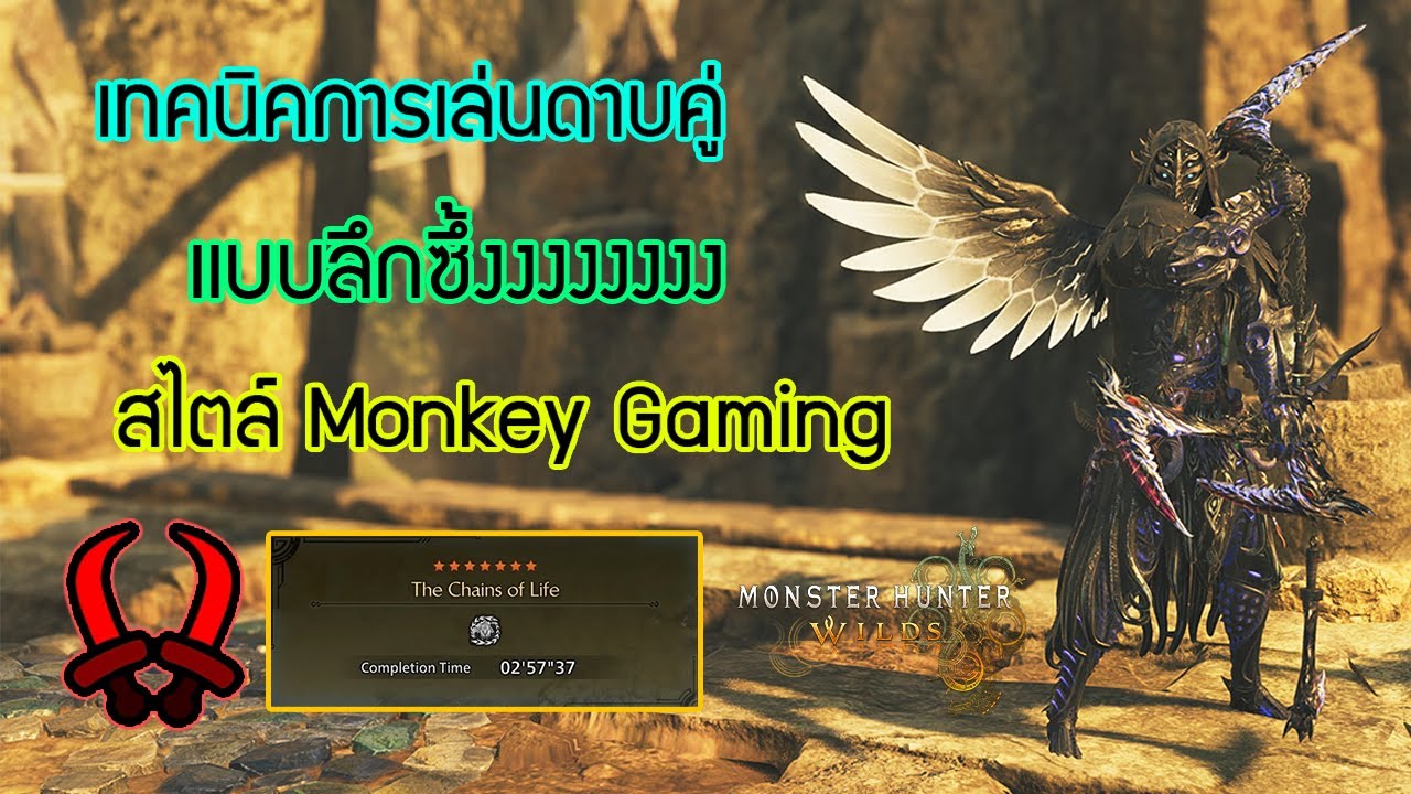 Monster Hunter Wilds: Dual Blades Guide เทคนิคการเล่นดาบคู่ เเบบลึกซึ้ง สไตล์ Monkey Gaming