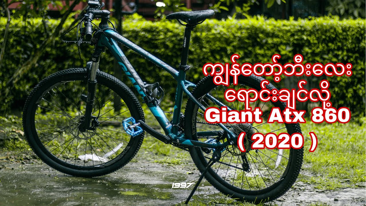 ကျွန်တော့်ဘီးလေးရောင်းချင်လိုGiant Atx 860 ( 2020 )