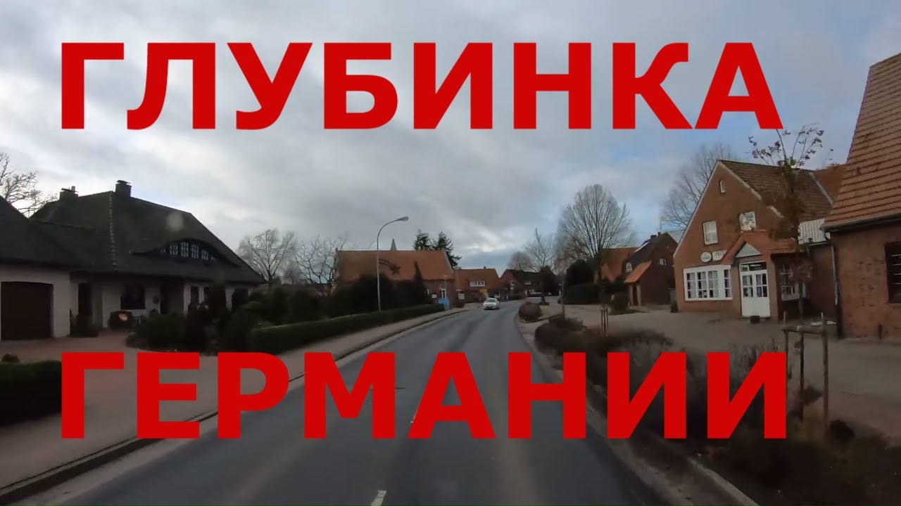 Как живут в глубинке Германии (Папенбург, Латен, Нидерланген и др.). Северо-западная Германия