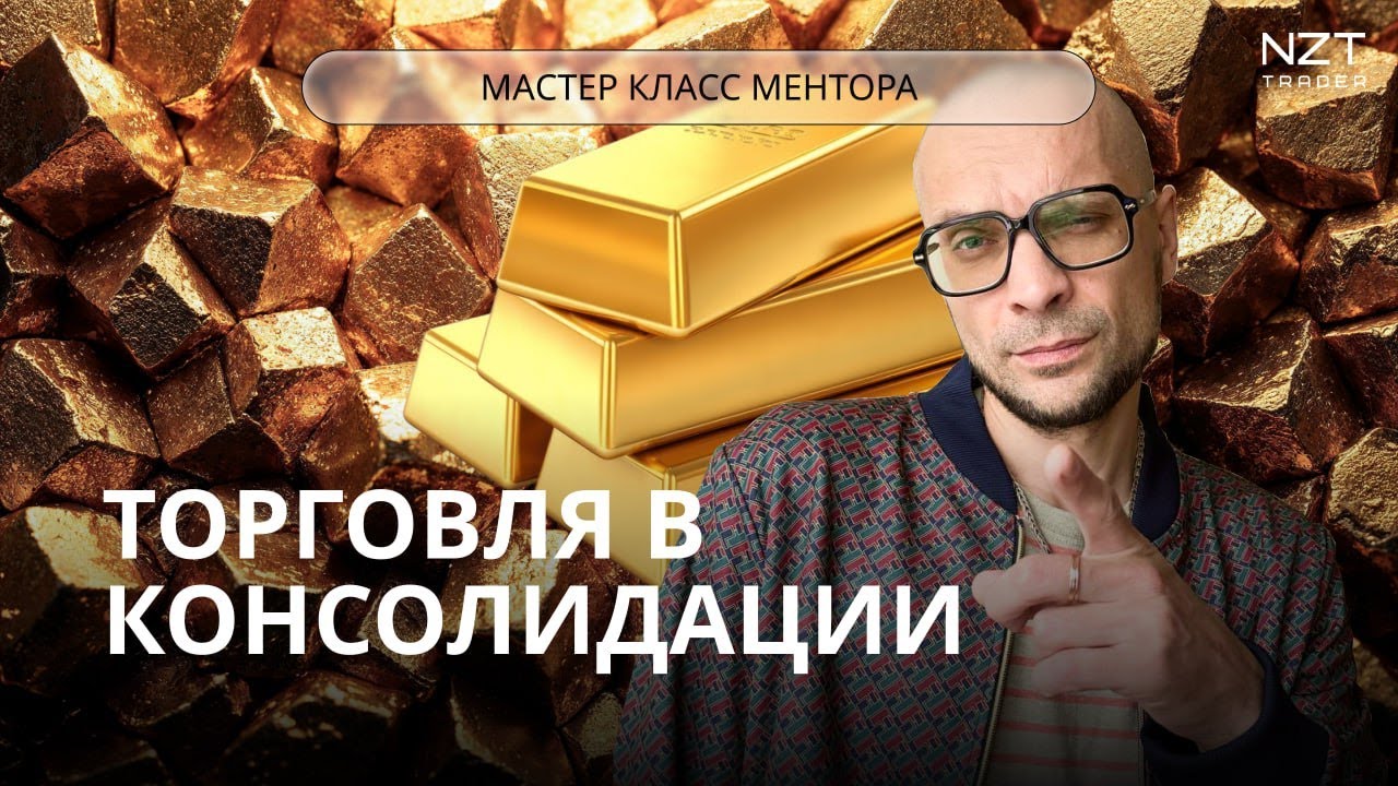 КАК ТОРГОВАТЬ КОНСОЛИДАЦИЮ - ЖИВОЙ ПРИМЕР| ТРЕЙДИНГ