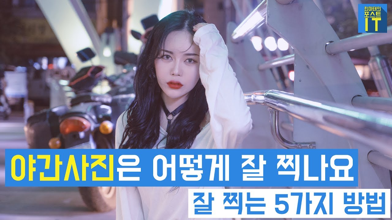 [최마태] 야간사진은 어떻게 잘 찍나요? 잘 찍는 5가지 방법 (feat. 리플s 진아)