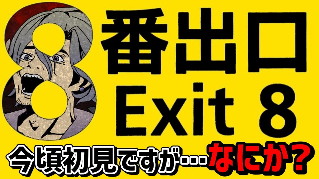 【リクエスト】いまさら8番出口する人いる？　(主)完全初見ですが何か？？ｗｗｗ【低音】