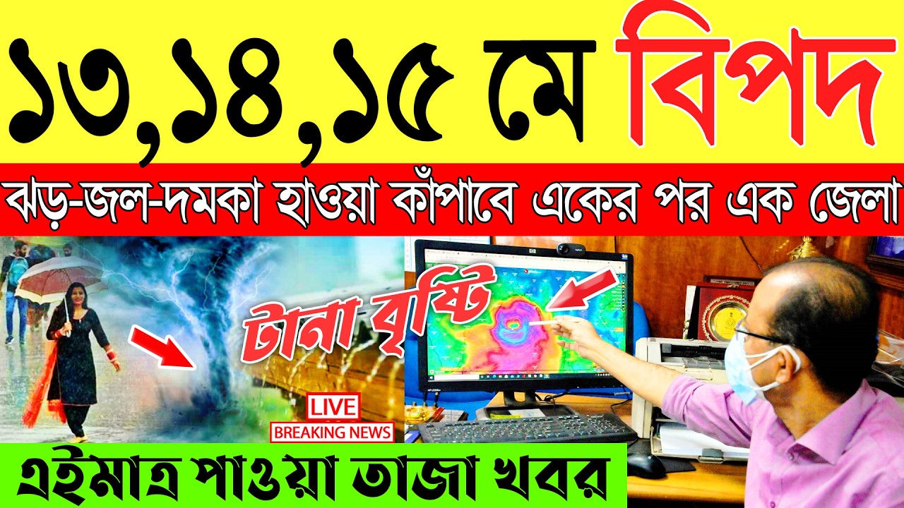 Ajker Abohar Khabar | Weather Report Today | Weather Update Today West Bengal | Kolkata Weather