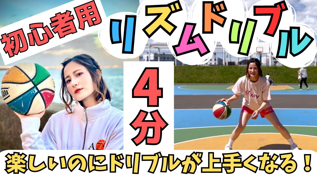 【初心者向け】4分間リズムドリブル！🏀リズムに合わせて楽しく練習しよう！💪🏻🔥
