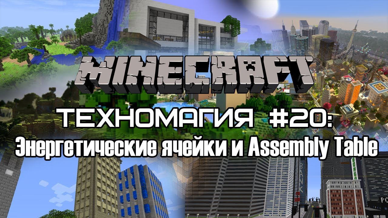 Техномагия #20: Энергетические ячейки и Assembly Table