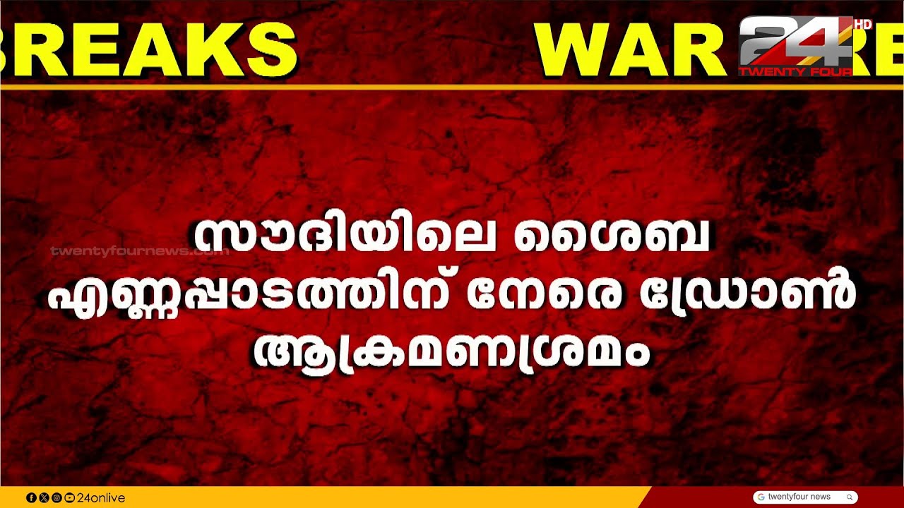 സൗദിയിലെ ശൈബ എണ്ണപ്പാടത്തിന് നേരെ ഡ്രോൺ ആക്രമണശ്രമം; 10 ഡ്രോണുകൾ തകർത്തു