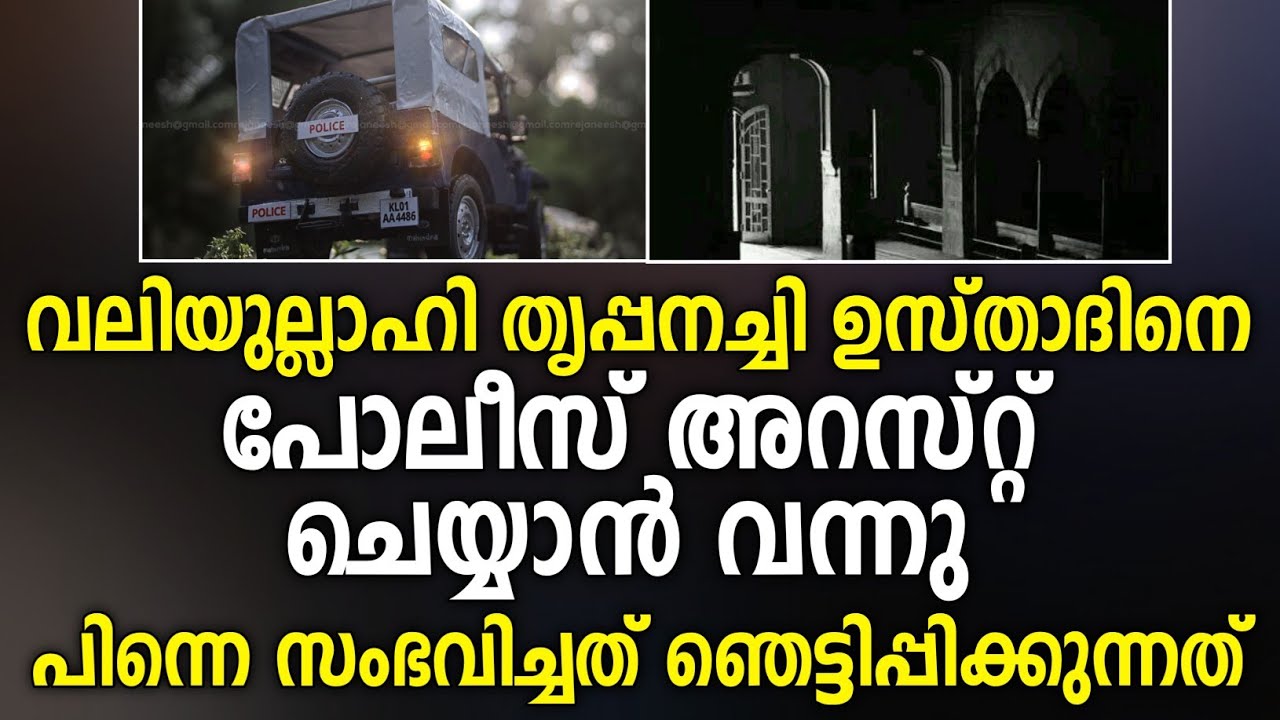 വലിയുല്ലാഹി തൃപ്പനച്ചി ഉസ്താദിനെ പോലീസ് അറസ്റ്റ് ചെയ്യാനെത്തിയപ്പോൾ സംഭവിച്ചത് | Trippanachi Usthad