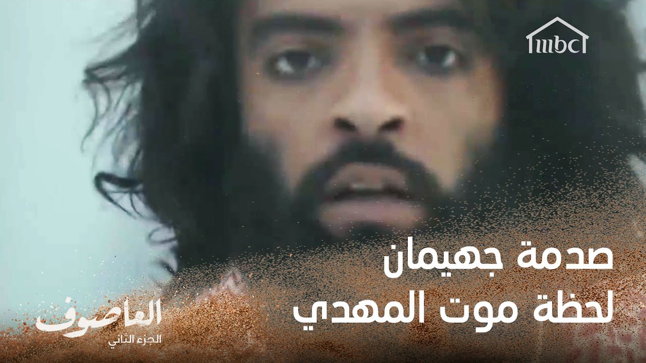 صدمة جهيمان لحظة موت المهدي