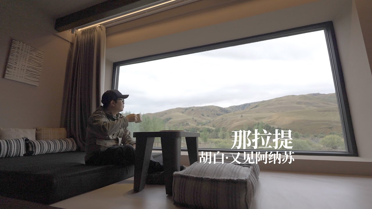 睡在风景里！那拉提唯一一家五钻民宿入住体验