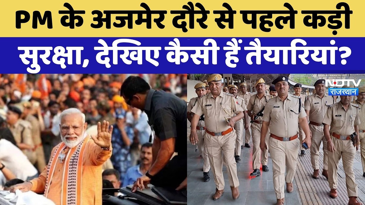 PM Modi Rajasthan Visit: पीएम के Ajmer दौरे से पहले CM Bhajan Lal लेंगे तैयारियों का जायजा | Latest