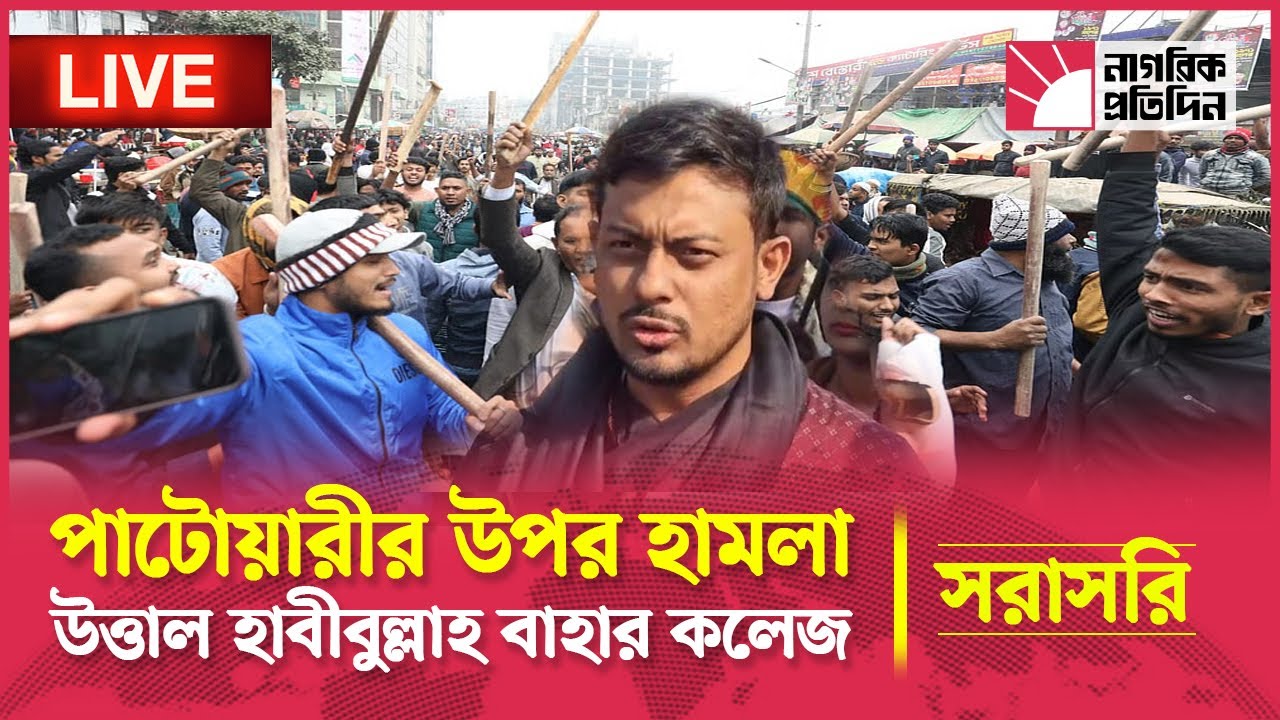 🔴LIVE: নাসীরুদ্দীন পাটওয়ারী উপর হামলা উত্তাল হাবীবুল্লাহ বাহার কলেজ