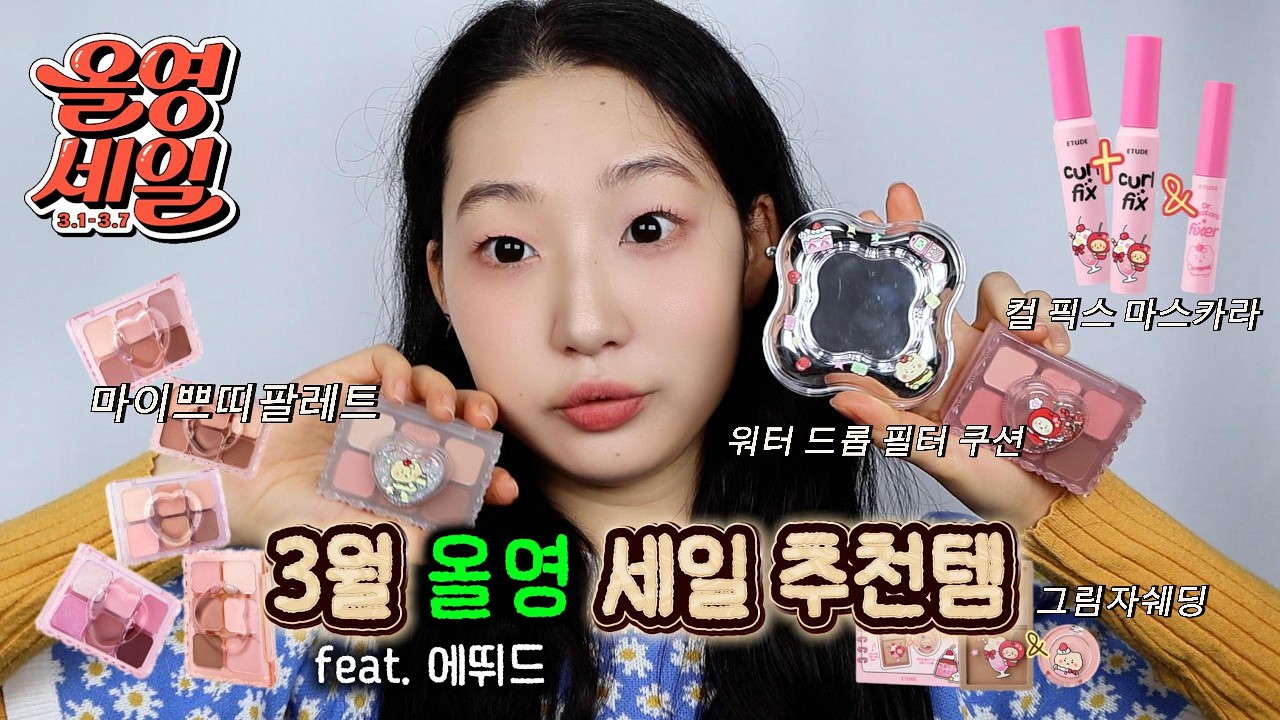 3월 올영세일 에뛰드에 진심인 편..💖 안 사면 후회할 추천템 4가지! (전컬러 발색+깜짝고백)