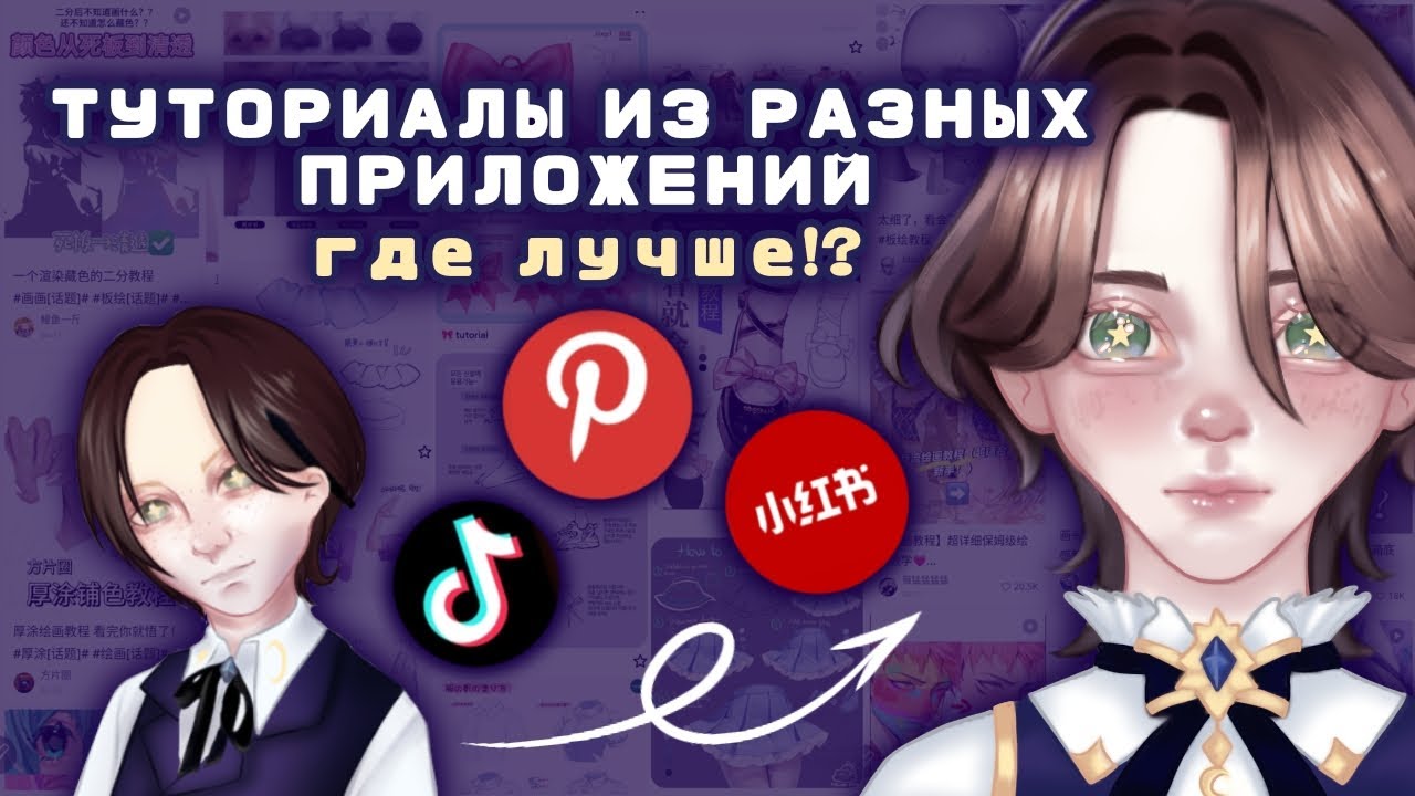 ТУТОРИАЛЫ ИЗ ТИК ТОКА, ПИНТЕРЕСТ И REDNOTE (XIAOHONGSHU), ГДЕ ЛУЧШЕ? | рисую по туториалам