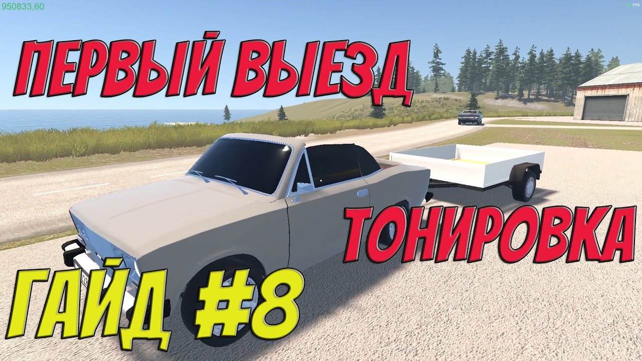 MY GARAGE | Гайд #8 | Подготовка, выезд, тонировка. 12.5.1