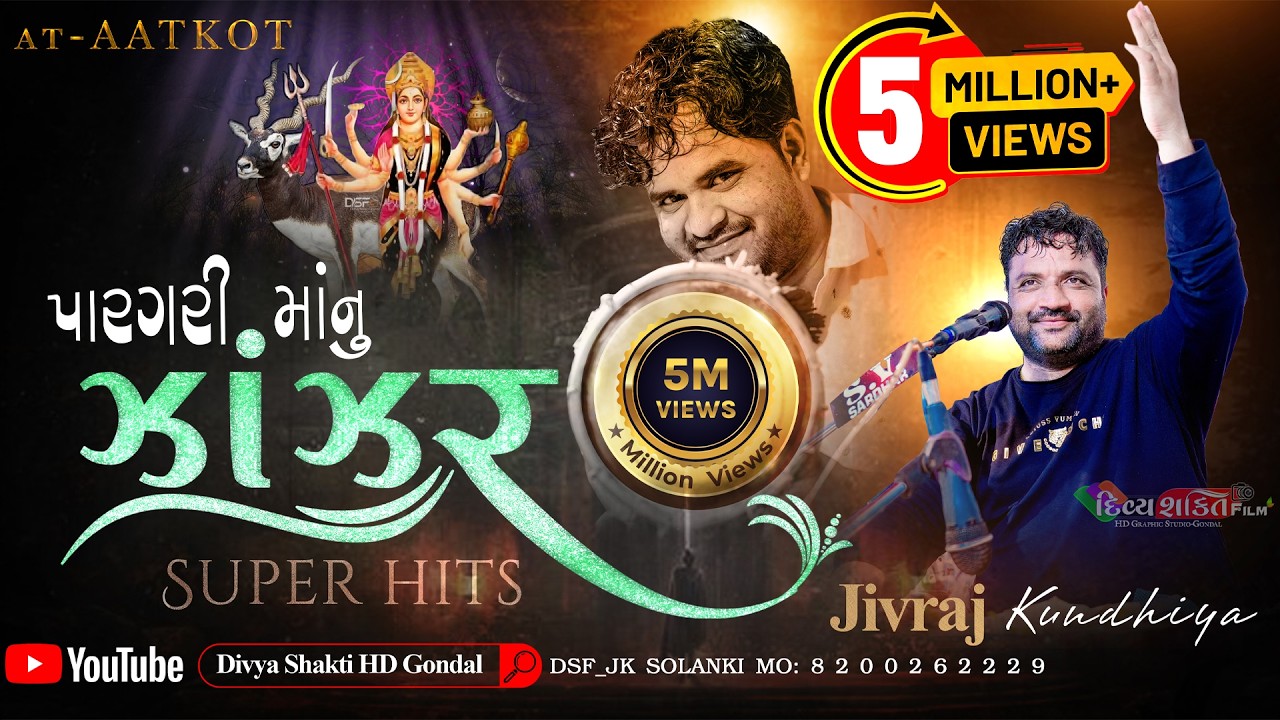 પારગરી મા નુ ઝાંઝર | ન્યુ જુલણા | જીવરાજ કુંઢીયા | Jivraj Kundhiya ‎@DivyashaktihdgondalJk777