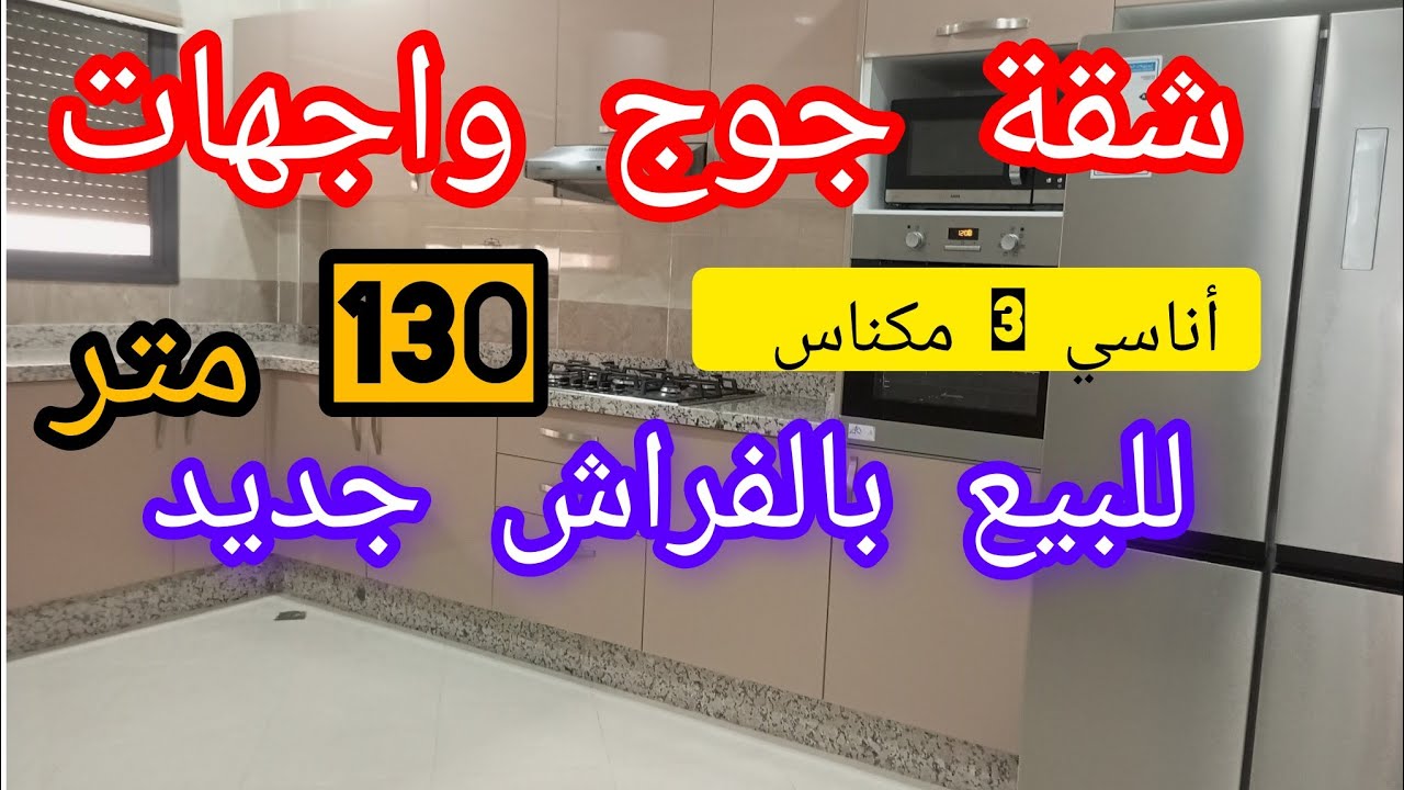 شقة للبيع بالفراش ماشاء الله كولشي جديد وفي احسن موقع  بمكناس