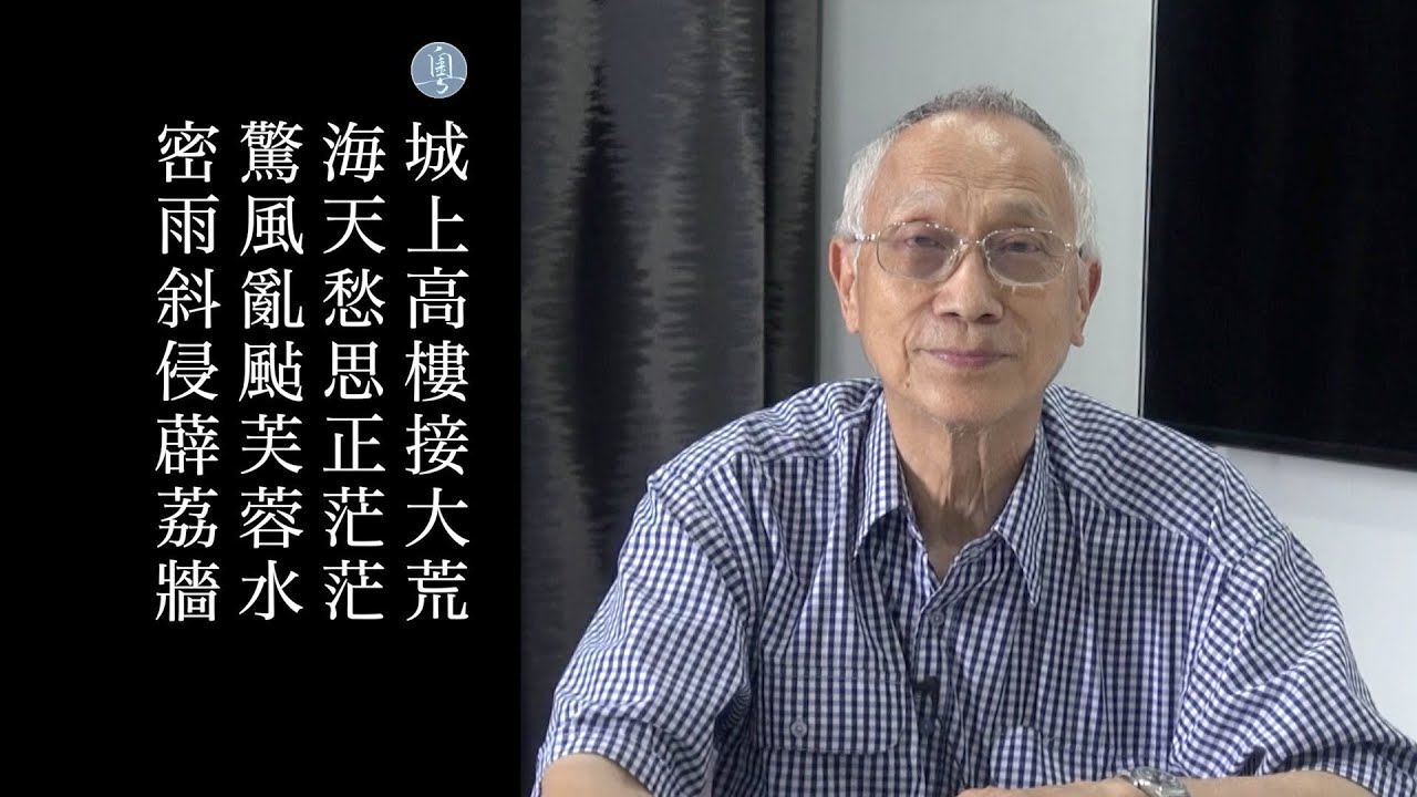 柳宗元 登柳州城樓 陳耀南教授主講