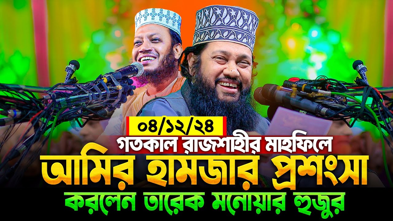 রাজশাহীতে আল্লামা তারেক মনোয়ারের ওয়াজে হাজারো জনতার ঢল || Allama Tarek Monowar New waz 2024