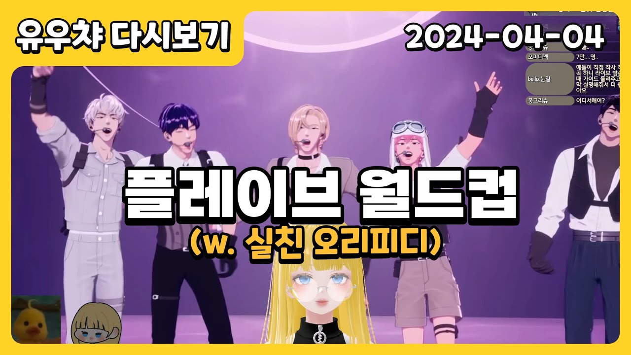 240404 찐 플리 오리피디와 함께 플레이브 월드컵!!