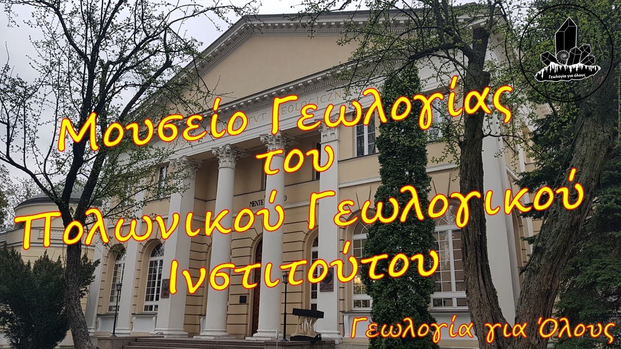ΜΟΥΣΕΙΟ ΓΕΩΛΟΓΙΑΣ ΠΟΛΩΝΙΚΟΥ ΓΕΩΛΟΓΙΚΟΥ ΙΝΣΤΙΤΟΥΤΟΥ