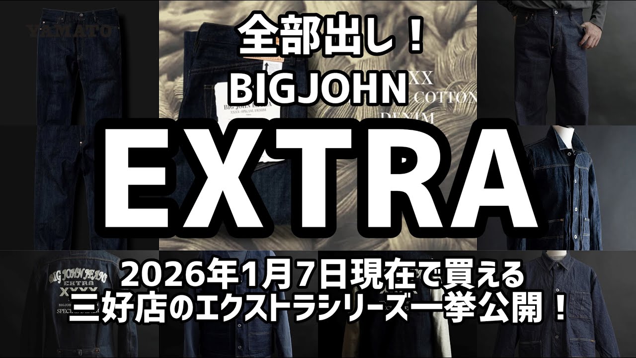 みよし市　【BIGJOHN　EXTRAシリーズ　全部出し！】豊田 名古屋 ビッグジョン 本藍 ピュアインディゴ 五大陸 セルビッチ【三好店で買えるエクストラ】 メンズファッション　エクストラ　世界