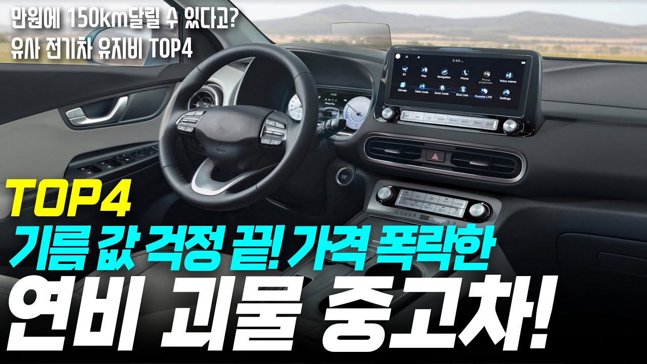 만원에 150km주행도 가능하다! 500-1000만원대 연비 괴물 가성비 끝판왕 중고차 TOP4! l 중고차 추천 l 중고차 l가성비 중고차 l 중고차 구매요량 l 중고차 유투버