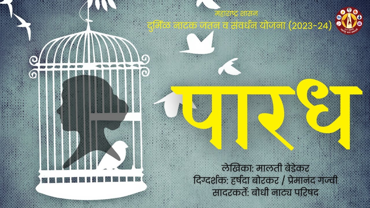 पारध | दुर्मिळ नाटक योजना | मालती बेडेकर | महाराष्ट्र शासन | 4K Marathi Natak