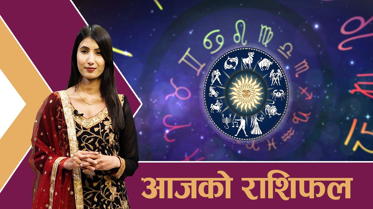 यस्तो छ आजको राशिफल - ११/११/२०८२ । न्यूज २४ टिभी