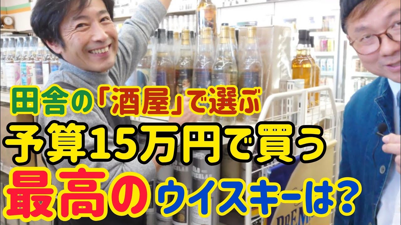 【予算15万円以内で選ぶレアウイスキー1本】貴方なら15万円あったらどんな1本を選ぶのか？