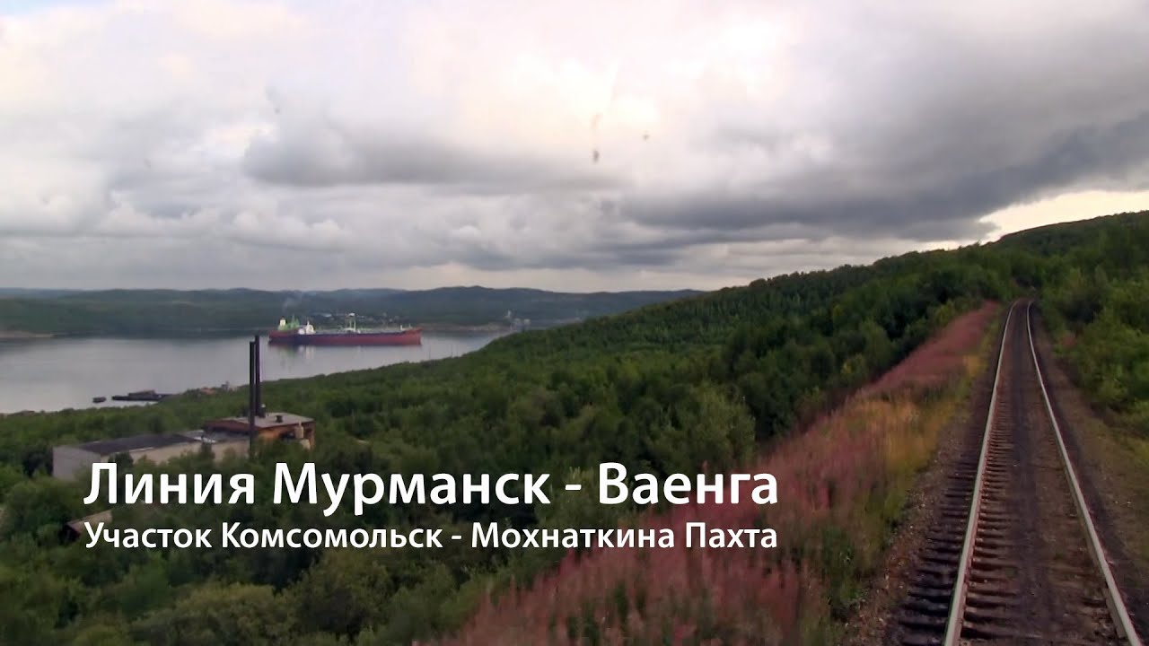 Линия Мурманск - Ваенга. Часть 2: Комсомольск - Мохнаткина Пахта