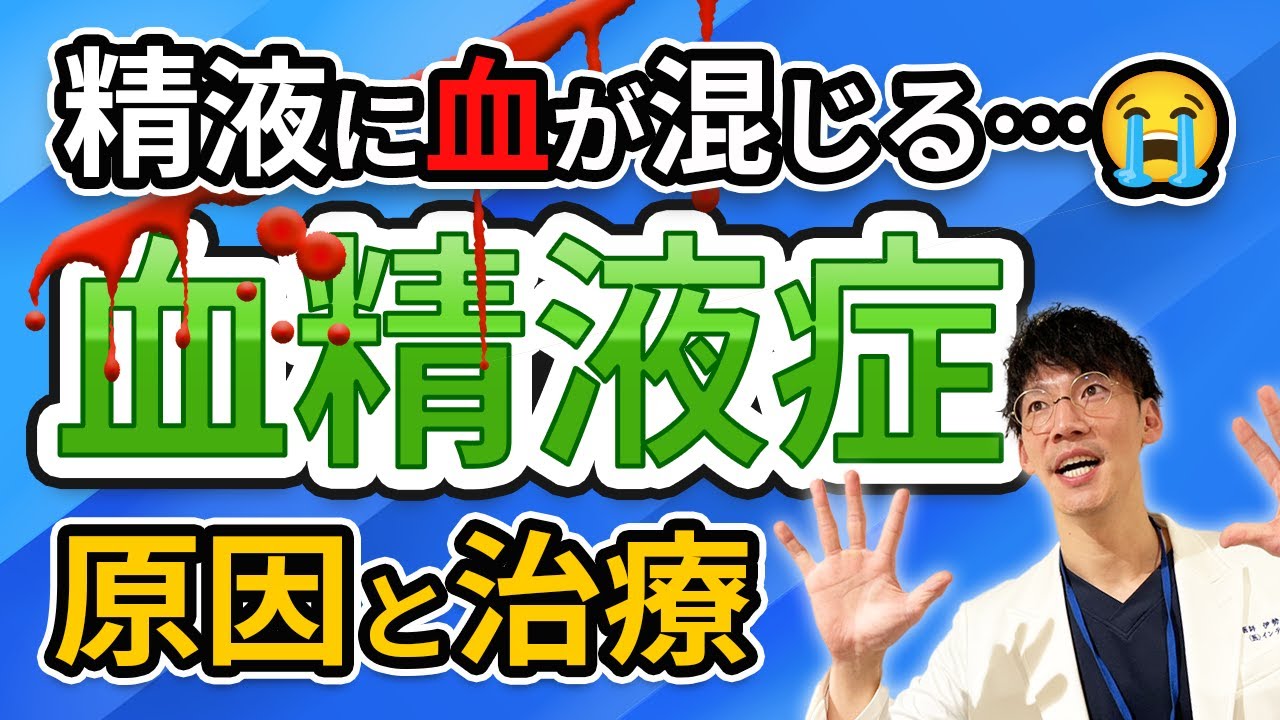 血精液症 の 原因・検査・治療 | 精液に血が混じっていたら？