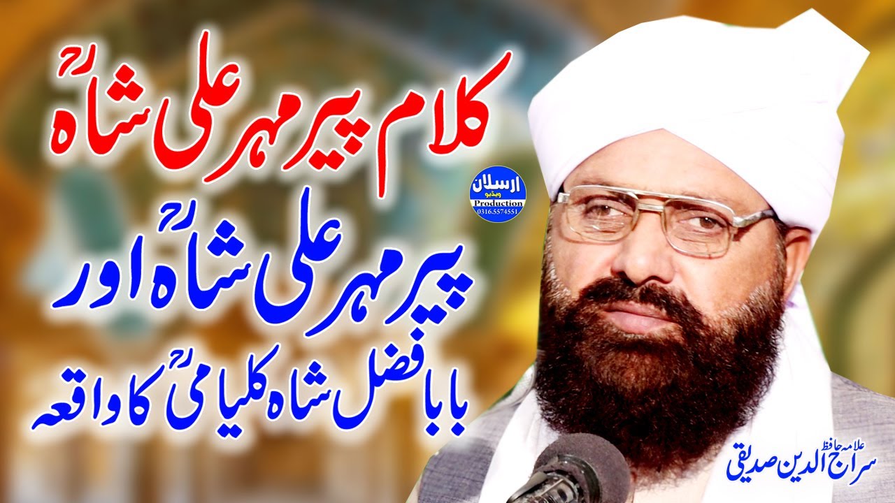 Kalam Pir Mehar Ali Shah|Pir Mehar Ali Shah or Baba Fazal Shah Kalyami| Allama Siraj UdDin Siddiqui