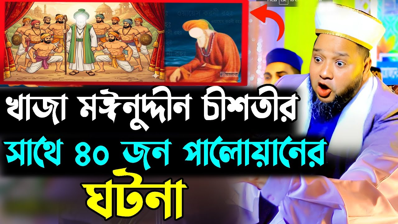 খাজা মঈনুদ্দীন চিশতীর সাথে ৪০ জন পালোয়ানের একটি ঘটনা । jahangir hujor | new waz 2026