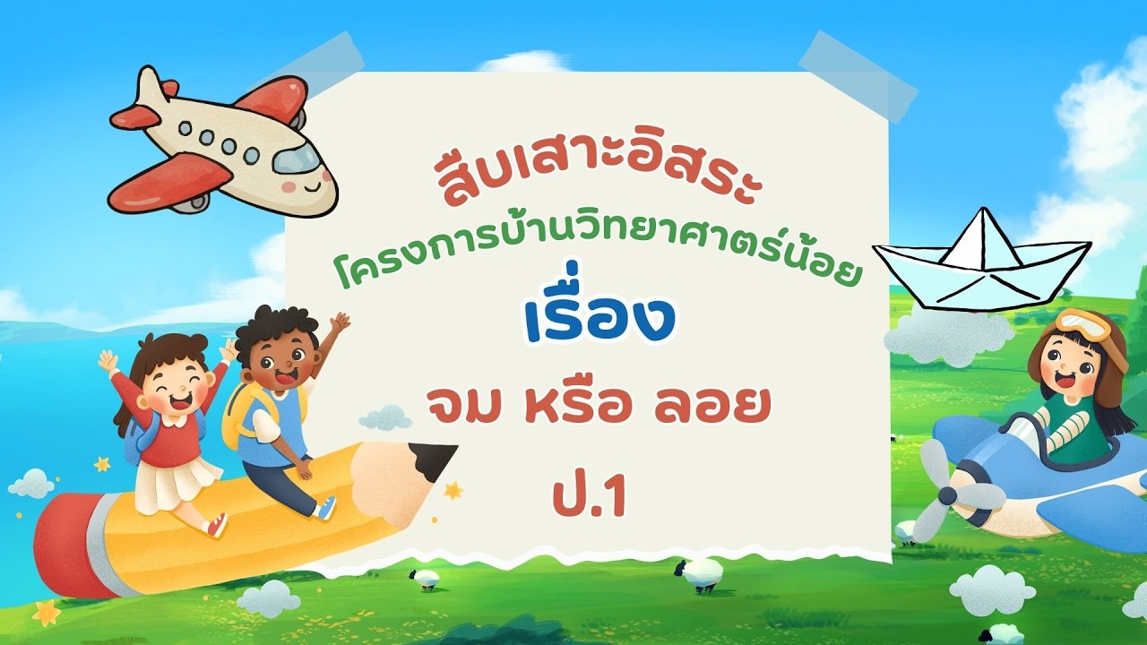 สืบเสาะอิสระ เรื่อง จมหรือลอย ป.1 โครงการบ้านวิทยาศาสตร์น้อย โรงเรียนสมเด็จพระราชชนนี